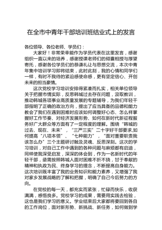 在全市中青年干部培训班结业式上的发言（20220803）