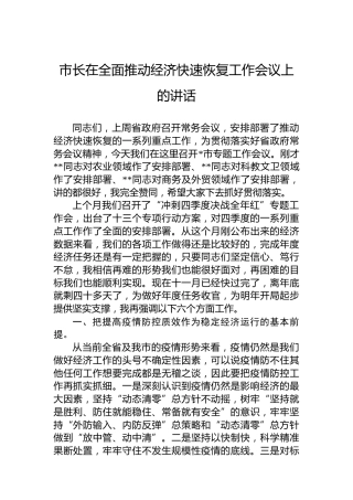 2022年市长在全面推动经济快速恢复工作会议上的讲话