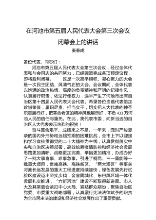 秦春成：在河池市第五届人民代表大会第三次会议闭幕会上的讲话（20221227）