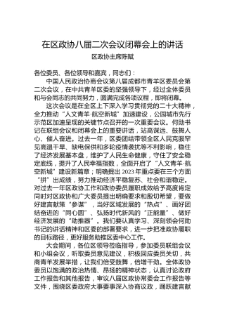 区政协主席陈赋：在区政协八届二次会议闭幕会上的讲话（20221227）