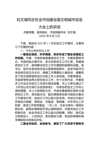 在全市创建全国文明城市攻坚大会上的讲话（20220803）