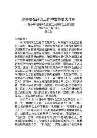在中华诗词学会五届二次理事会上的讲话（20220803）