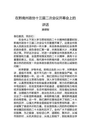 唐德智：在黔南州政协十三届二次会议开幕会上的讲话（20221228）