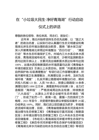 海北州人民政府副州长哈文秀在“小垃圾大民生·净好青海湖”启动仪式上的讲话（20220804）
