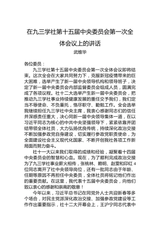 武维华：在九三学社第十五届中央委员会第一次全体会议上的讲话（20221221）