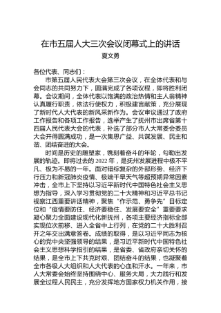 夏文勇：在市五届人大三次会议闭幕式上的讲话（20221223）