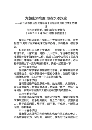 【干部工作】长沙市委常委、组织部部长罗缵吉在长沙市复合型优秀年轻干部培训班开班式上的讲话