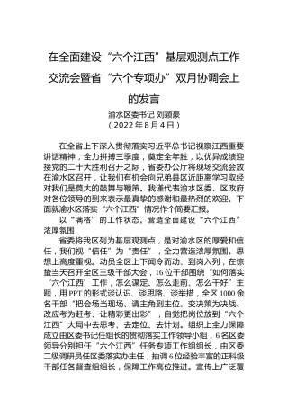 渝水区委书记刘颖豪：在全面建设“六个江西”基层观测点工作交流会暨省“六个专项办”双月协调会上的发言（20220804）