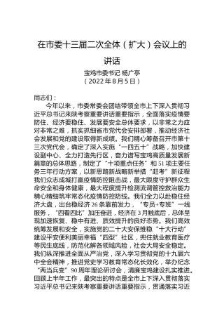 宝鸡市委书记杨广亭：在市委十三届二次全体（扩大）会议上的讲话（20220805）