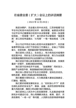 【离任感言】吴政隆：在省委全委（扩大）会议上的讲话摘要（20221228）