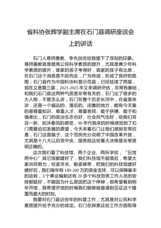 省科协张辉学副主席在石门县调研座谈会上的讲话(20220805)