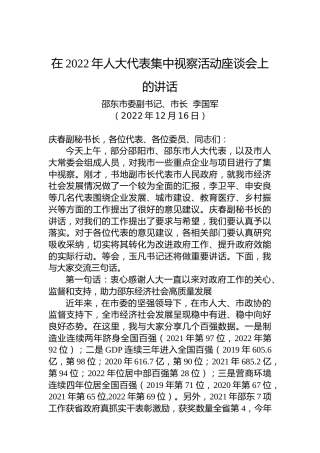 【人大工作】邵东市市长李国军：在2022年人大代表集中视察活动座谈会上的讲话（20221216）