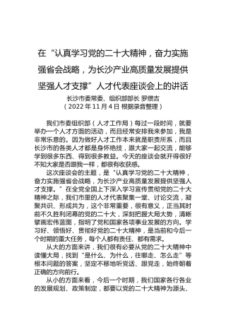 【人才工作】长沙市委组织部部长罗缵吉在人才代表座谈会上的讲话