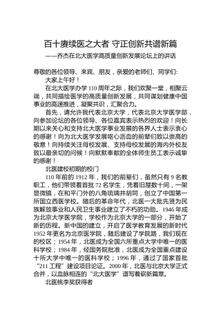 乔杰在北大医学高质量创新发展论坛上的讲话
