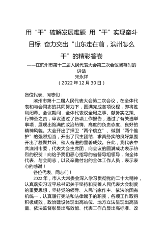 滨州市委书记宋永祥：在滨州市第十二届人大第二次会议闭幕时的讲话（20221230）