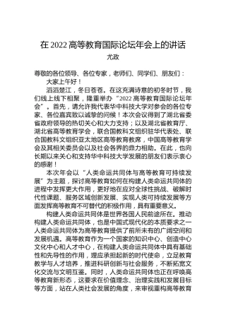 尤政：在2022高等教育国际论坛年会上的讲话