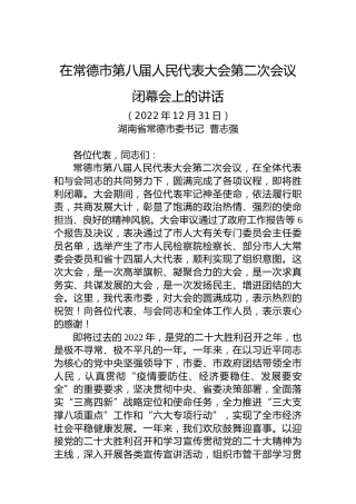 常德市委书记曹志强：在常德市第八届人大第二次会议闭幕会上的讲话（20221231）