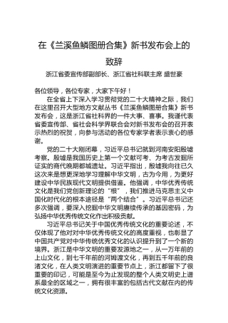 浙江省委宣传部副部长、浙江省社科联主席盛世豪：在《兰溪鱼鳞图册合集》新书发布会上的致辞
