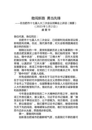 合肥市委书记虞爱华：在合肥市十七届人大二次会议闭幕会上讲话（20230102）
