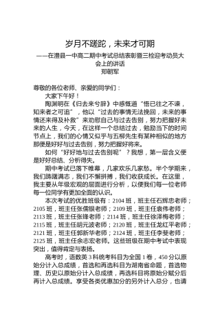 郑朝军：在澧县一中高二期中考试总结表彰暨三检迎考动员大会上的讲话