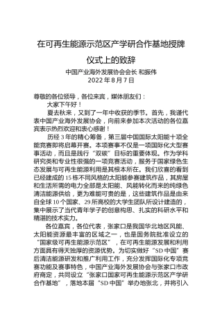 在可再生能源示范区产学研合作基地授牌仪式上的致辞（20220807）