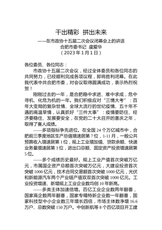 合肥市委书记虞爱华：在市政协十五届二次会议闭幕会上的讲话（20230101）