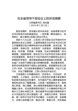 江苏省委书记信长星：在全省领导干部会议上的讲话摘要（20220103）