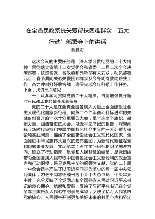 陈昌宏：在全省民政系统关爱帮扶困难群众“五大行动”部署会上的讲话