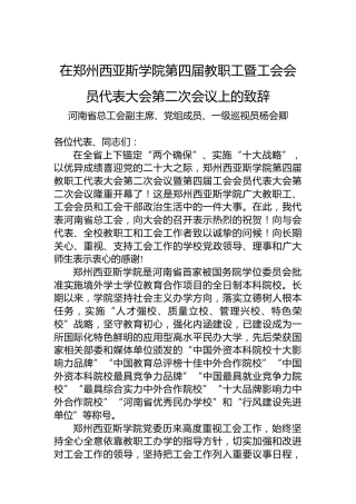 河南省总工会副主席杨会卿：在西亚斯学院双代会上的致辞（20220808）