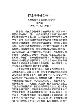 厅长离任讲话——在全厅领导干部大会上的讲话（20221229）