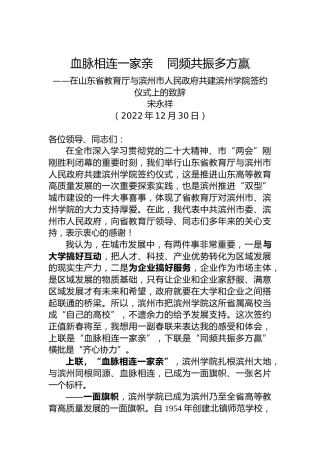在山东省教育厅与滨州市人民政府共建滨州学院签约仪式上的致辞（20221230）