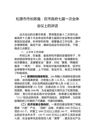 松原市市长陈强：在市政府七届一次全体会议上的讲话（20220808）