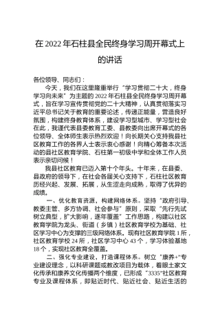 在2022年石柱县全民终身学习周开幕式上的讲话