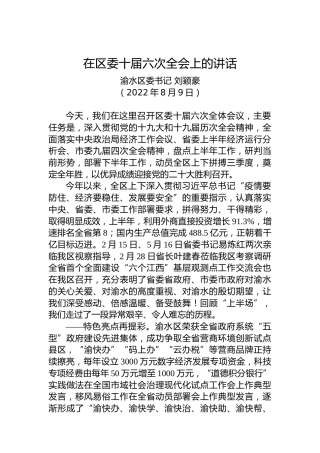 渝水区委书记刘颖豪、区长简华锋：在区委十届六次全会上的讲话（20220809）