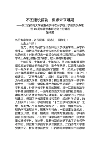 张艳国：在江西师范大学省重点学科政治学硕士学位授权点建设10周年暨学术研讨会上的讲话(20221217)