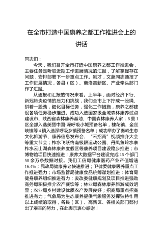 在全市打造中国康养之都工作推进会上的讲话（20220809）