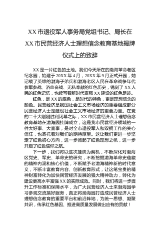 XX市退役军人事务局党组书记、局长在XX市民营经济人士理想信念教育基地揭牌仪式上的致辞（20221118）