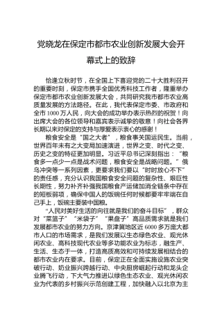 党晓龙在保定市都市农业创新发展大会开幕式上的致辞（20220809）