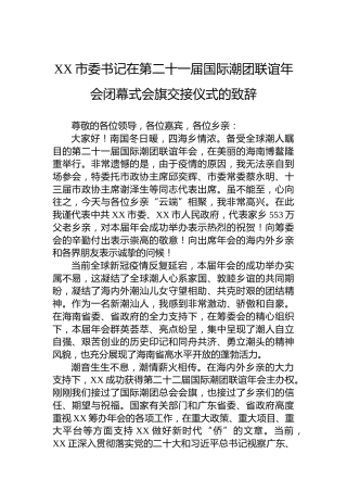 XX市委书记在第二十一届国际潮团联谊年会闭幕式会旗交接仪式的致辞（20221205）