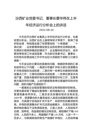 汾西矿业党委书记、董事长要华伟：在上半年经济运行分析会上的讲话（20220810）