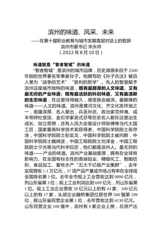 滨州市委书记宋永祥在第十届职业教育与城市发展高层对话会上的致辞：滨州的味道、风采、未来（20220810）