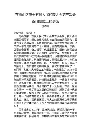 沈春霞：在雨山区第十五届人民代表大会第三次会议闭幕式上的讲话（20221221）
