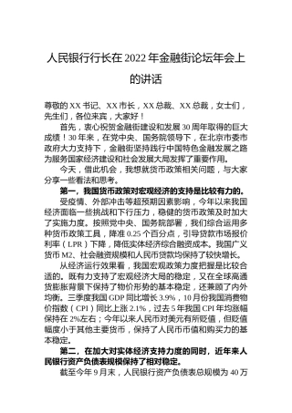 人民银行行长在2022年金融街论坛年会上的讲话（20221121）