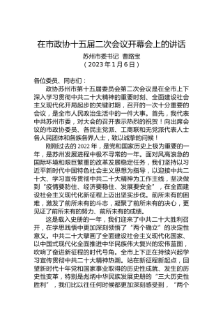 苏州市委书记曹路宝：在市政协十五届二次会议开幕会上的讲话​（20230106）