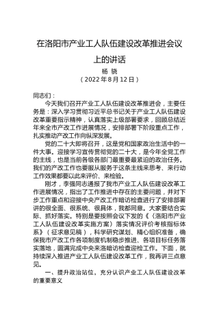 在洛阳市产业工人队伍建设改革推进会议上的讲话（20220812）