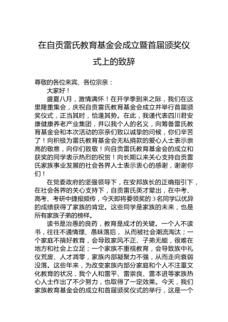 在自贡雷氏教育基金会成立暨首届颁奖仪式上的致辞（20220813）
