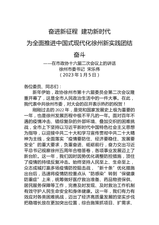徐州市委书记宋乐伟：在市政协十六届二次会议上的讲话（20230105）