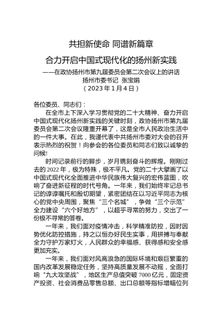 扬州市委书记张宝娟：在政协扬州市第九届委员会第二次会议上的讲话（20230104）