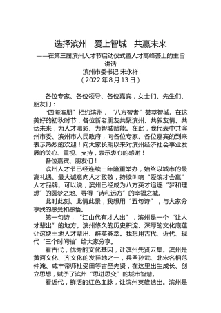 在第三届滨州人才节启动仪式暨人才高峰荟上的主旨讲话（20220813）