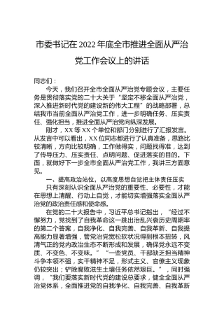 市委书记在2022年底全市推进全面从严治党工作会议上的讲话